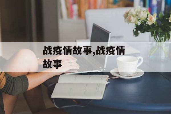 战疫情故事,战疫情 故事