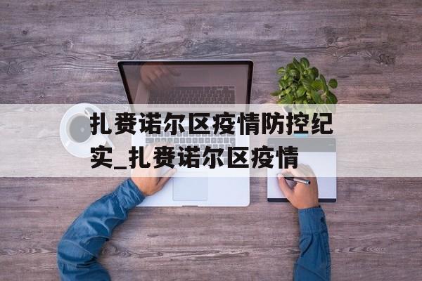 扎赉诺尔区疫情防控纪实_扎赉诺尔区疫情