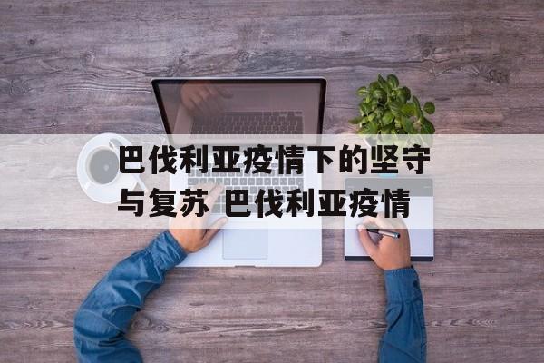 巴伐利亚疫情下的坚守与复苏 巴伐利亚疫情