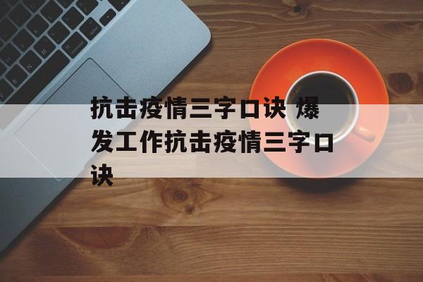 抗击疫情三字口诀 爆发工作抗击疫情三字口诀