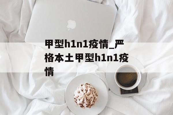 甲型h1n1疫情_严格本土甲型h1n1疫情