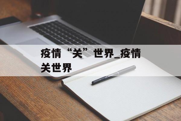 疫情“关”世界_疫情关世界