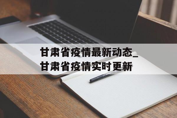 甘肃省疫情最新动态_甘肃省疫情实时更新