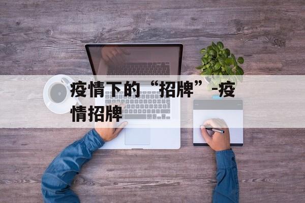 疫情下的“招牌”-疫情招牌