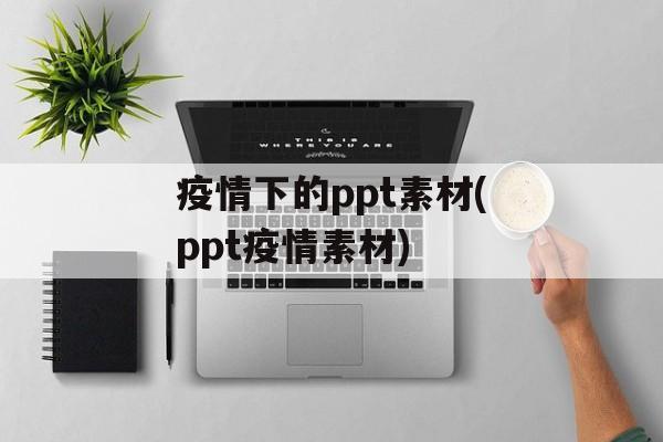 疫情下的ppt素材(ppt疫情素材)