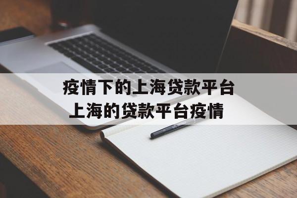 疫情下的上海贷款平台 上海的贷款平台疫情