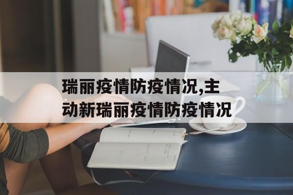 瑞丽疫情防疫情况,主动新瑞丽疫情防疫情况