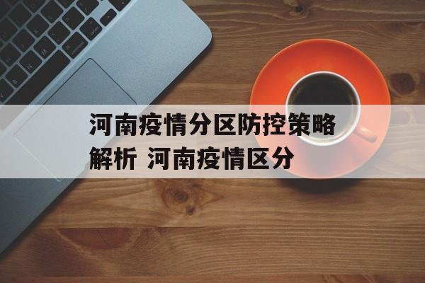 河南疫情分区防控策略解析 河南疫情区分