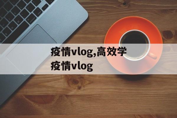 疫情vlog,高效学疫情vlog