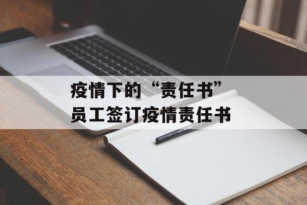 疫情下的“责任书” 员工签订疫情责任书