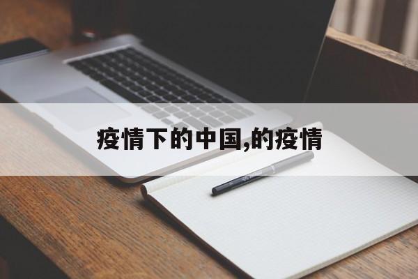 疫情下的中国,的疫情