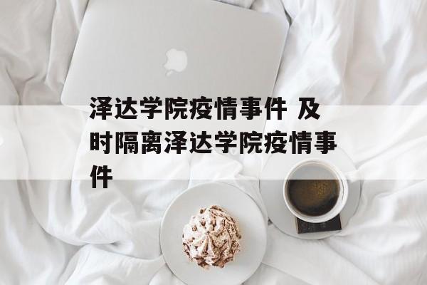 泽达学院疫情事件 及时隔离泽达学院疫情事件