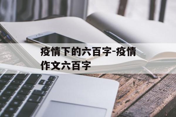 疫情下的六百字-疫情作文六百字