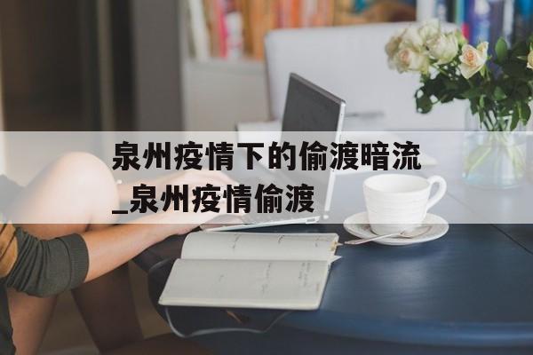 泉州疫情下的偷渡暗流_泉州疫情偷渡