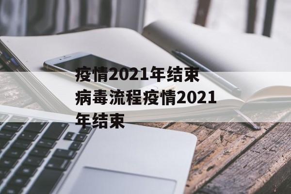 疫情2021年结束 病毒流程疫情2021年结束
