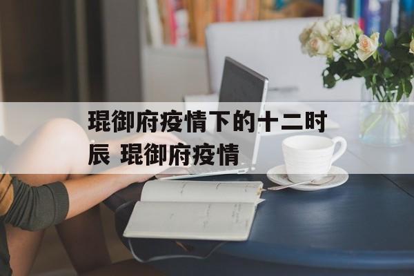 琨御府疫情下的十二时辰 琨御府疫情