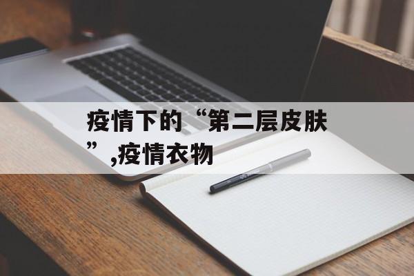 疫情下的“第二层皮肤”,疫情衣物