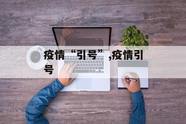 疫情“引号”,疫情引号