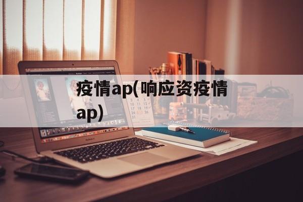 疫情ap(响应资疫情ap)