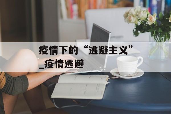 疫情下的“逃避主义”_疫情逃避
