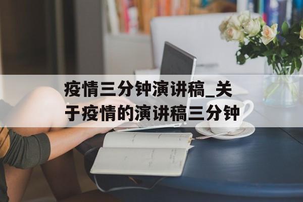 疫情三分钟演讲稿_关于疫情的演讲稿三分钟
