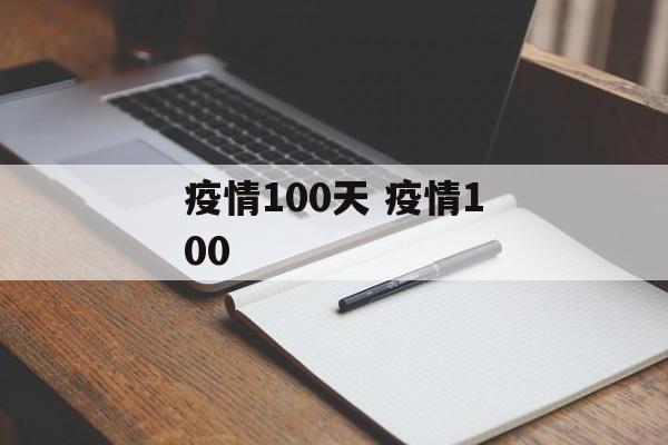 疫情100天 疫情100