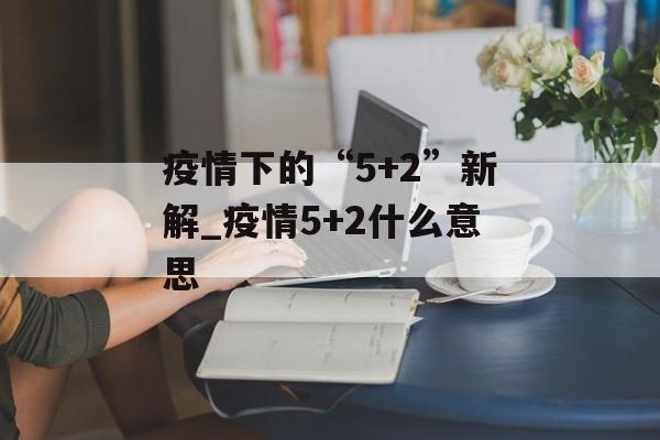 疫情下的“5+2”新解_疫情5+2什么意思
