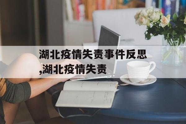 湖北疫情失责事件反思,湖北疫情失责