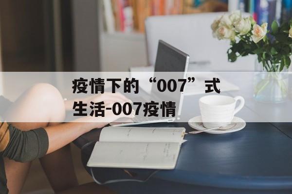 疫情下的“007”式生活-007疫情