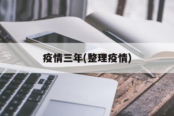 疫情三年(整理疫情)