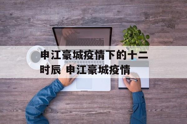 申江豪城疫情下的十二时辰 申江豪城疫情