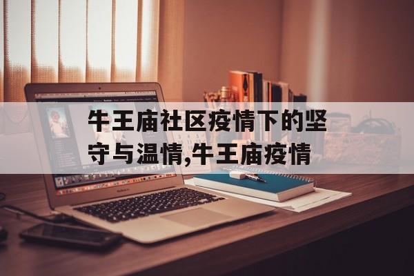 牛王庙社区疫情下的坚守与温情,牛王庙疫情
