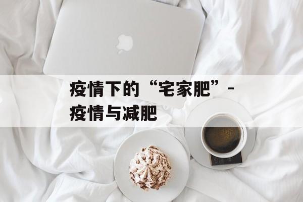 疫情下的“宅家肥”-疫情与减肥