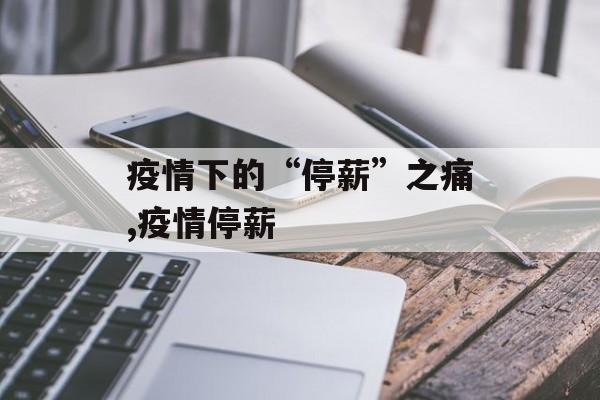 疫情下的“停薪”之痛,疫情停薪
