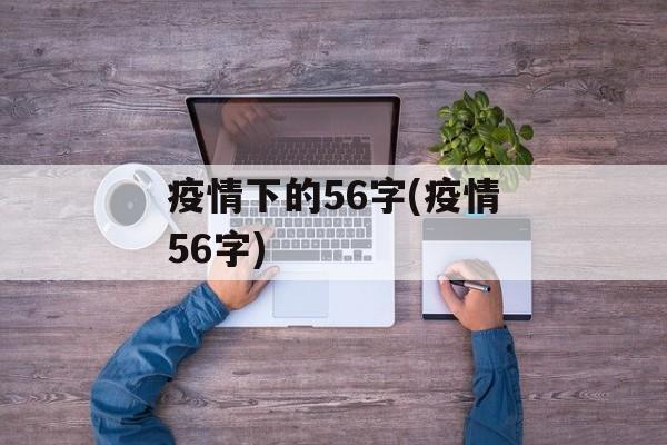 疫情下的56字(疫情56字)