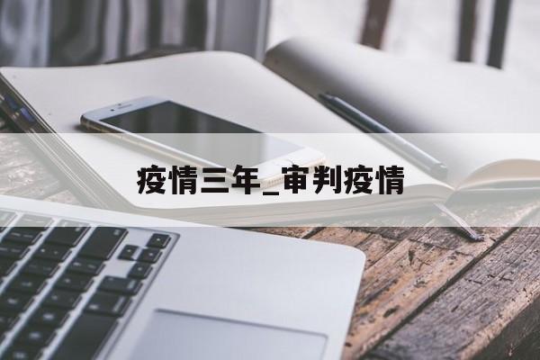 疫情三年_审判疫情