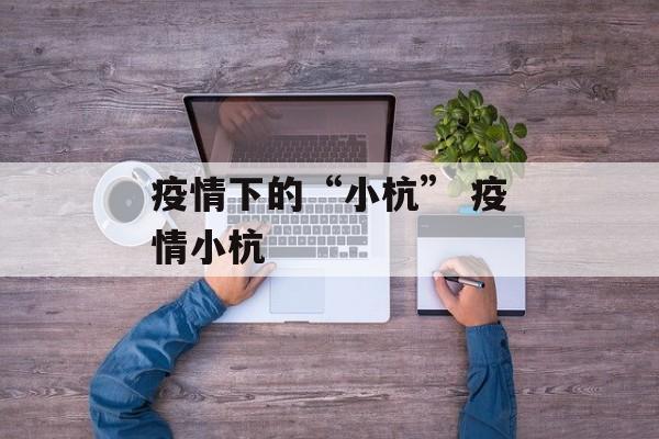 疫情下的“小杭” 疫情小杭