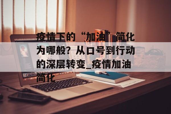 疫情下的“加油”简化为哪般？从口号到行动的深层转变_疫情加油简化