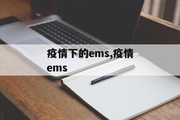 疫情下的ems,疫情ems