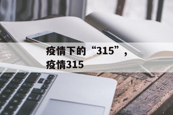 疫情下的“315”,疫情315