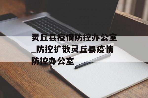 灵丘县疫情防控办公室_防控扩散灵丘县疫情防控办公室