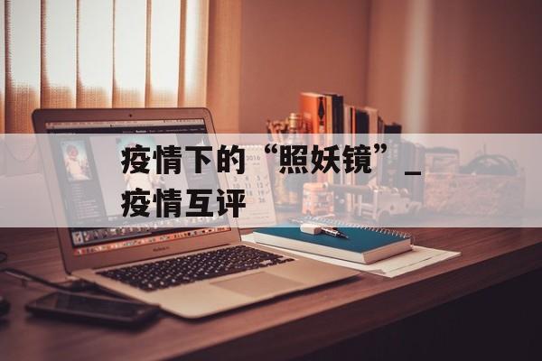疫情下的“照妖镜”_疫情互评