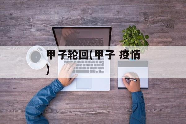 甲子轮回(甲子 疫情)