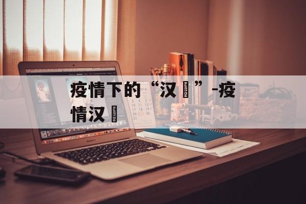 疫情下的“汉囧”-疫情汉囧