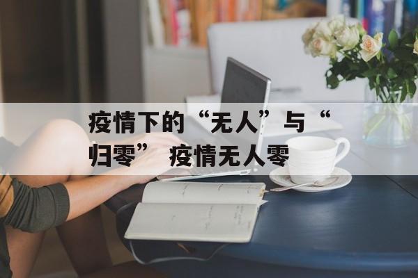 疫情下的“无人”与“归零” 疫情无人零