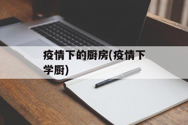 疫情下的厨房(疫情下学厨)