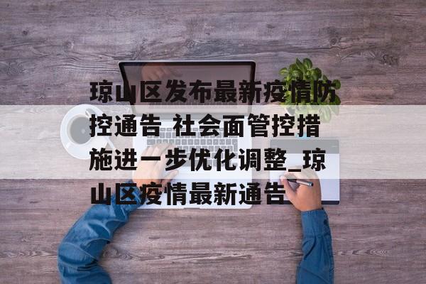 琼山区发布最新疫情防控通告 社会面管控措施进一步优化调整_琼山区疫情最新通告