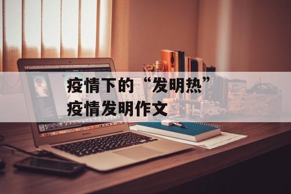 疫情下的“发明热” 疫情发明作文
