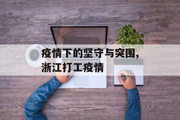 疫情下的坚守与突围,浙江打工疫情