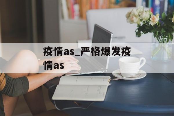疫情as_严格爆发疫情as